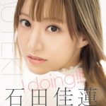 石田佳蓮Idoing
